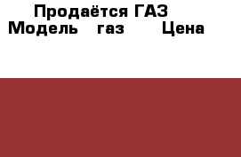 Продаётся ГАЗ 53 › Модель ­ газ 53 › Цена ­ 70 000 - Оренбургская обл. Авто » Спецтехника   . Оренбургская обл.
